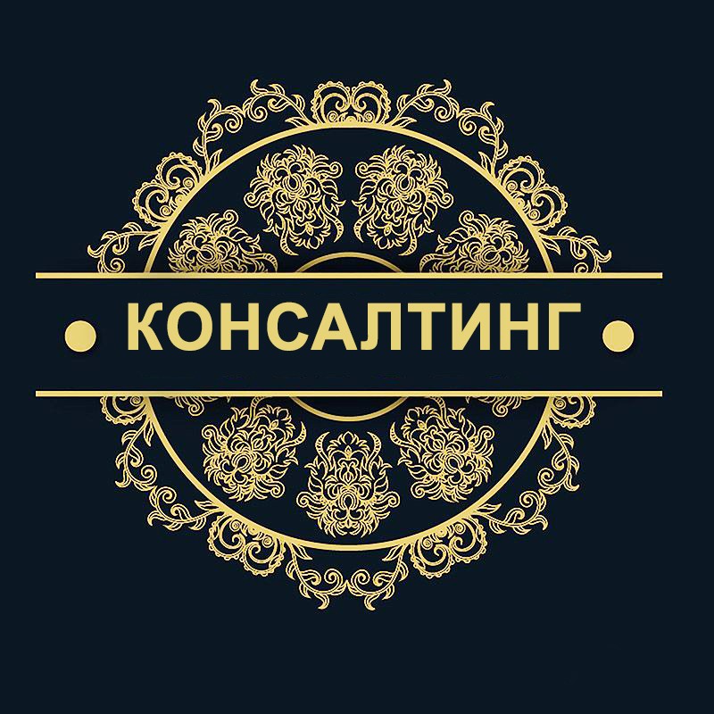 Консалтинг для бизнеса